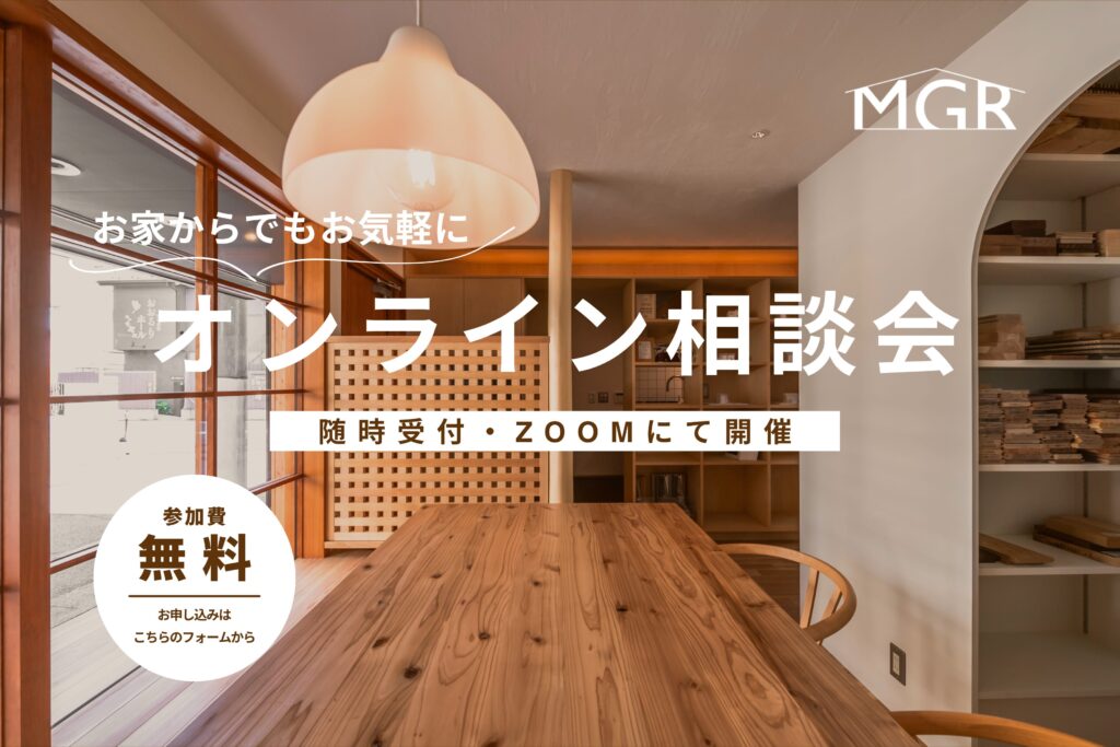 【無料】はじめての家づくり相談（随時受付）