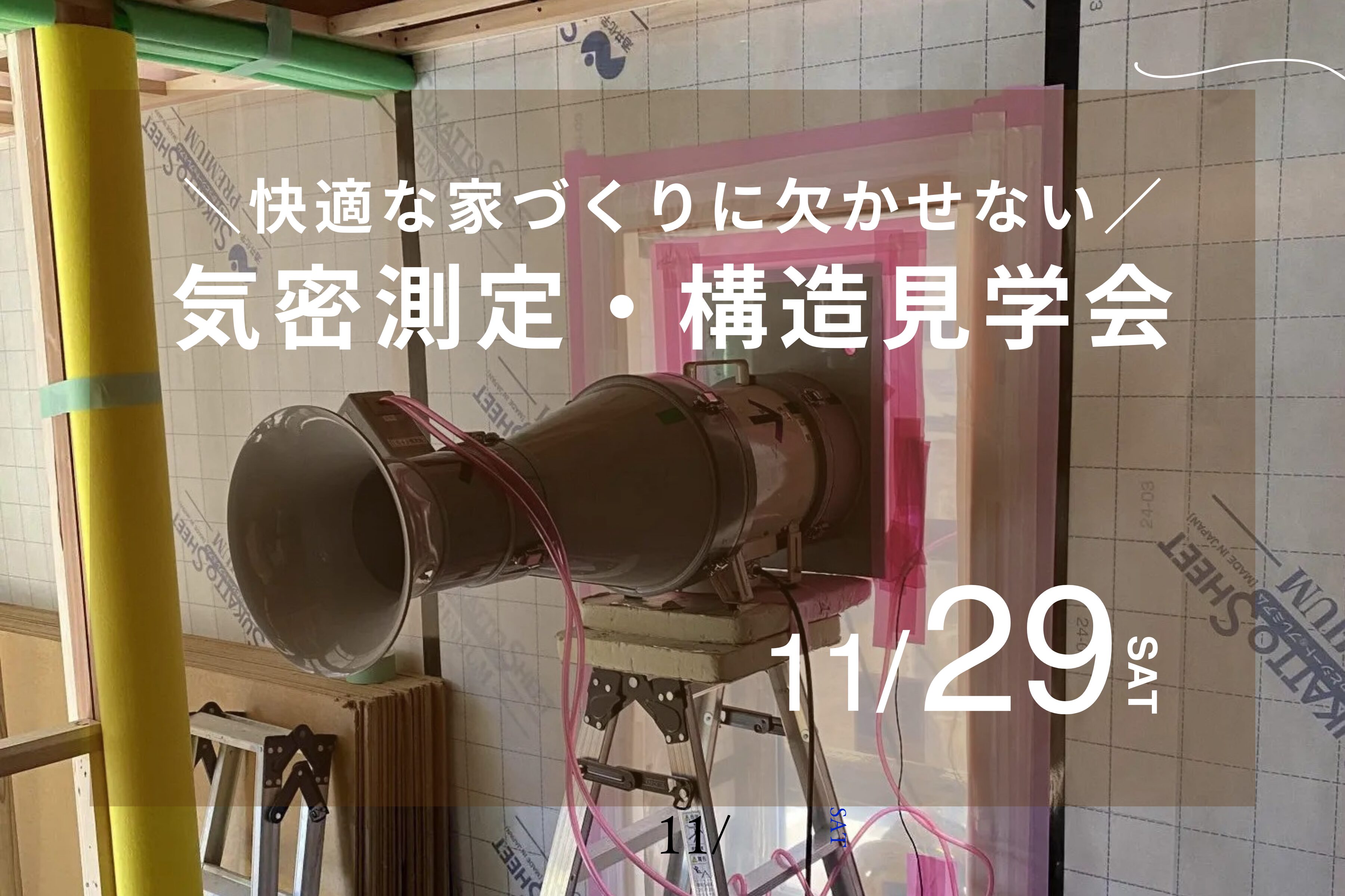 気密測定　構造見学会