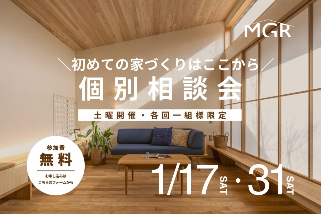 【1月17日 & 31日開催】各回1組様限定 – 真柄工務店の無料相談会