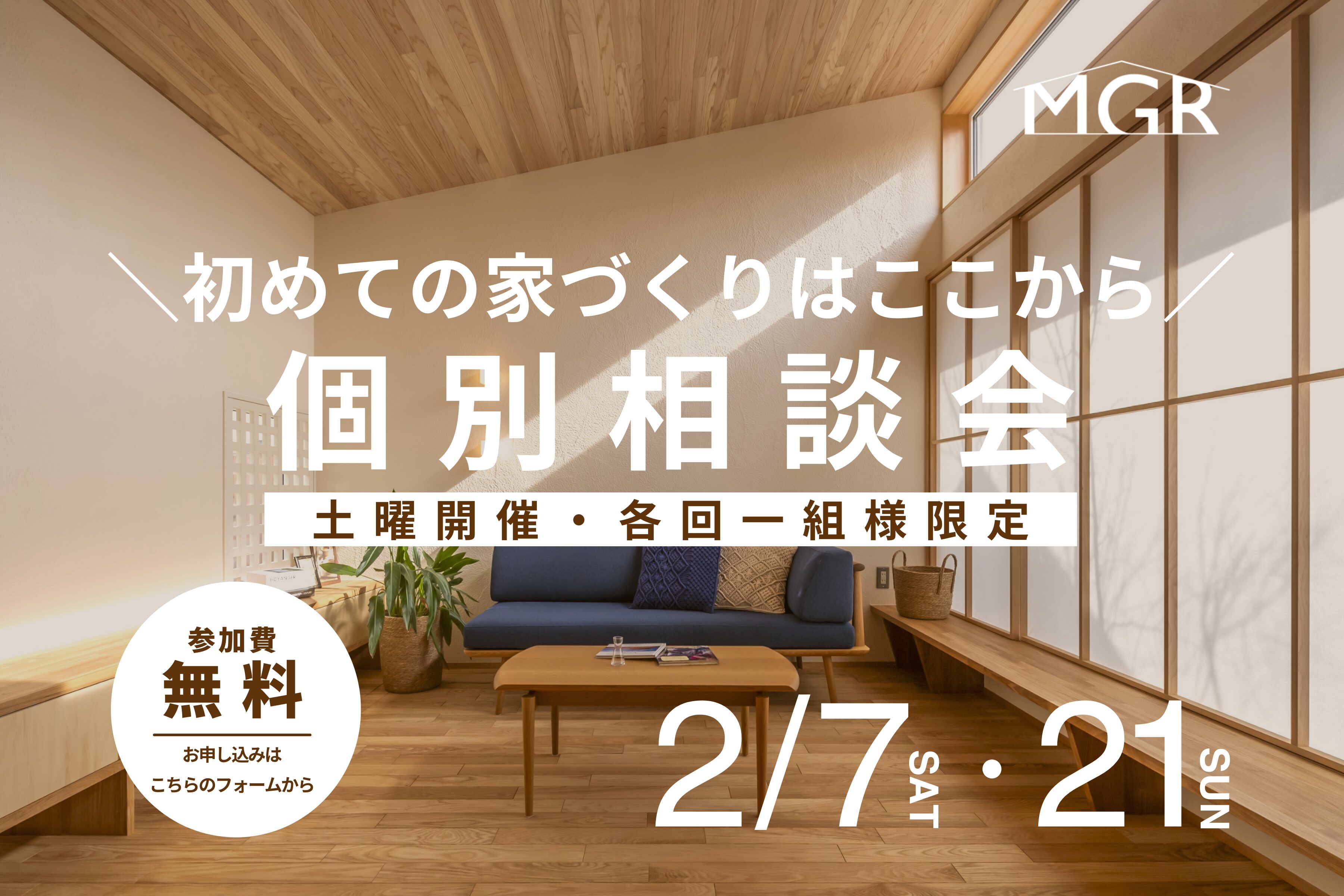 家づくり　個別相談会　2月