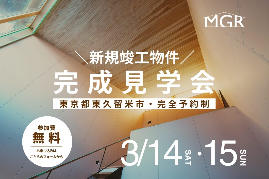 【3/14・3/15】滝山の家　完成見学会