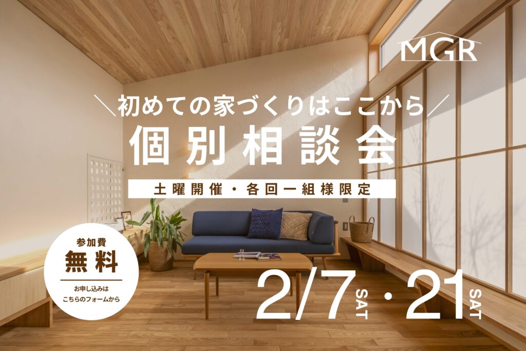 家づくり　個別相談会　２月
