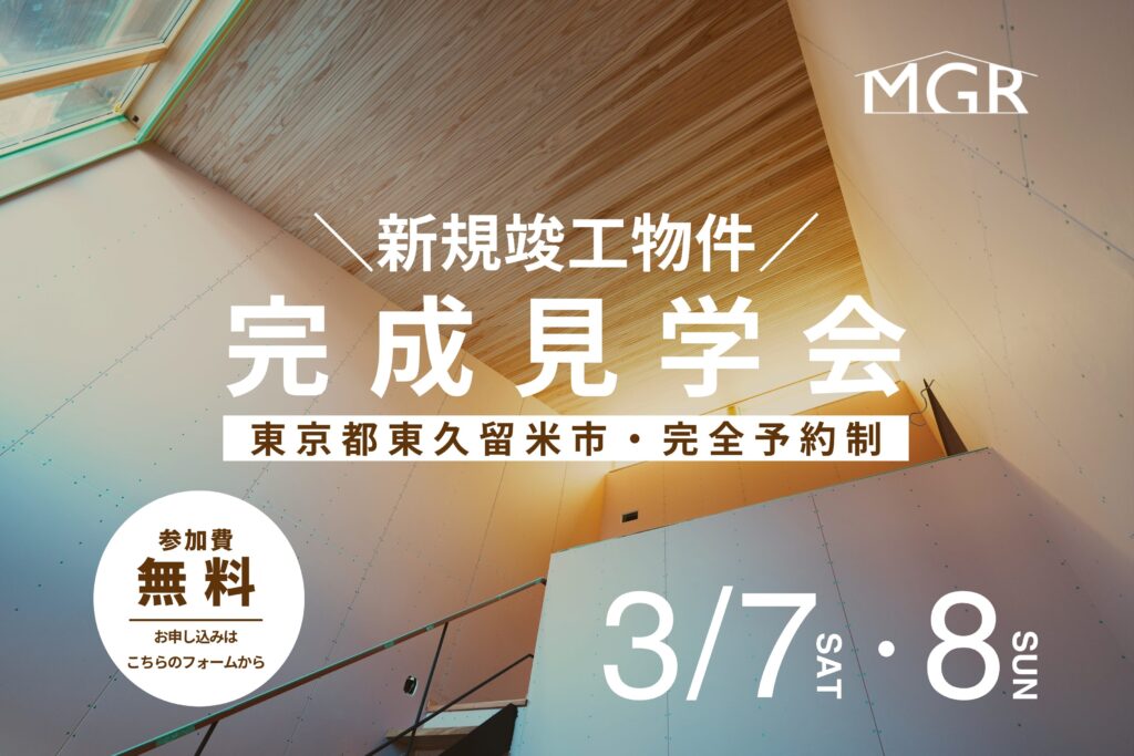 【3/7・3/8】滝山の家　完成見学会