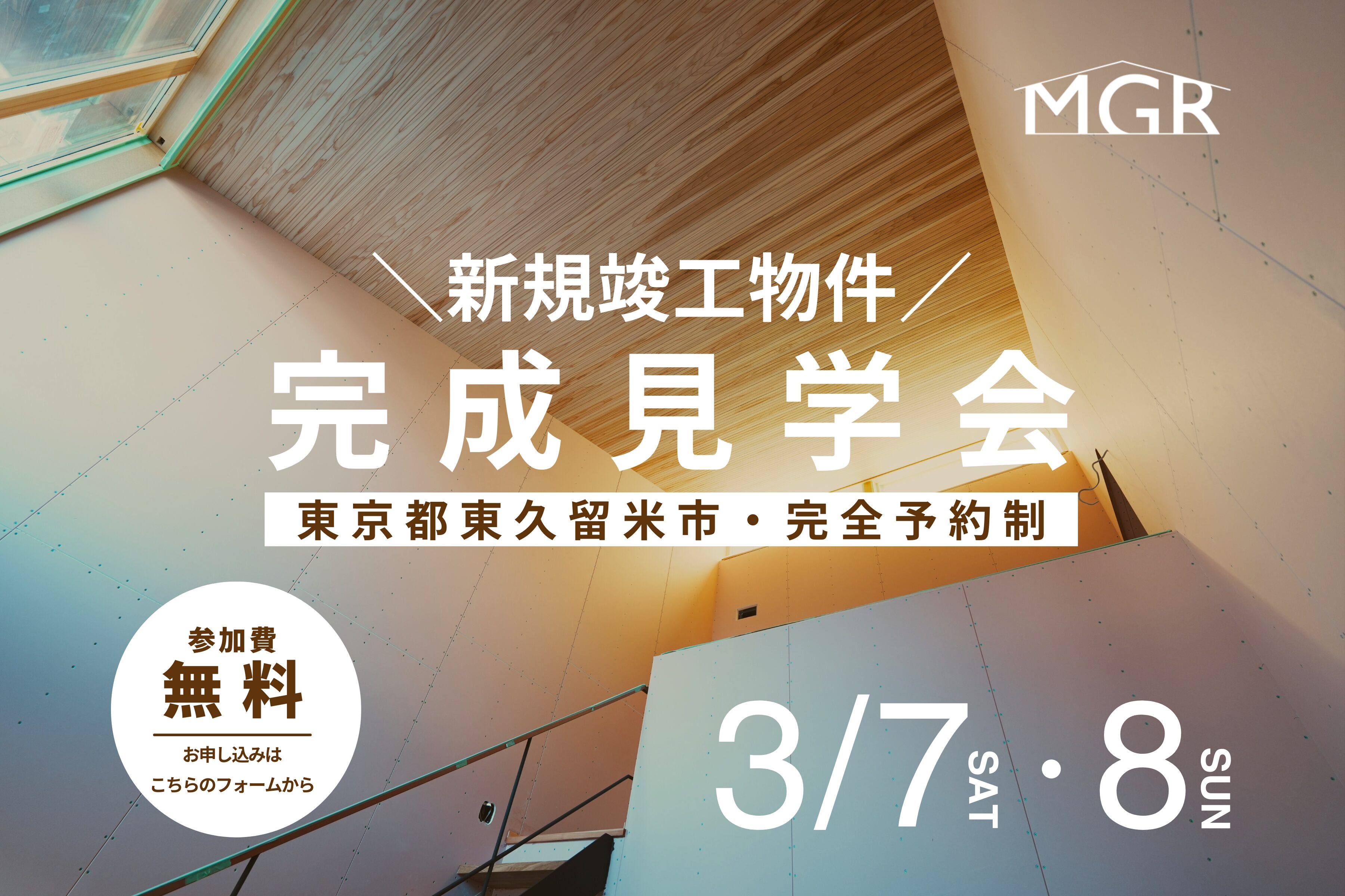 見学会　注文住宅