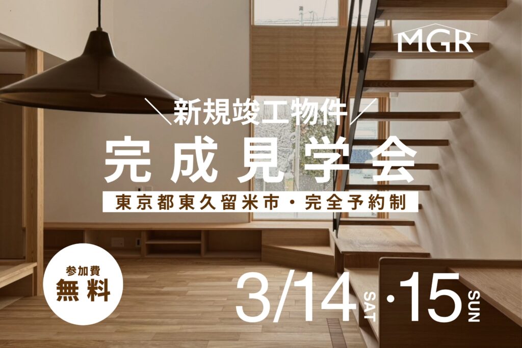 【3/14・3/15】滝山の家　完成見学会
