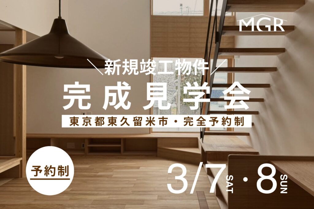 【満席】3/7・3/8　滝山の家　完成見学会