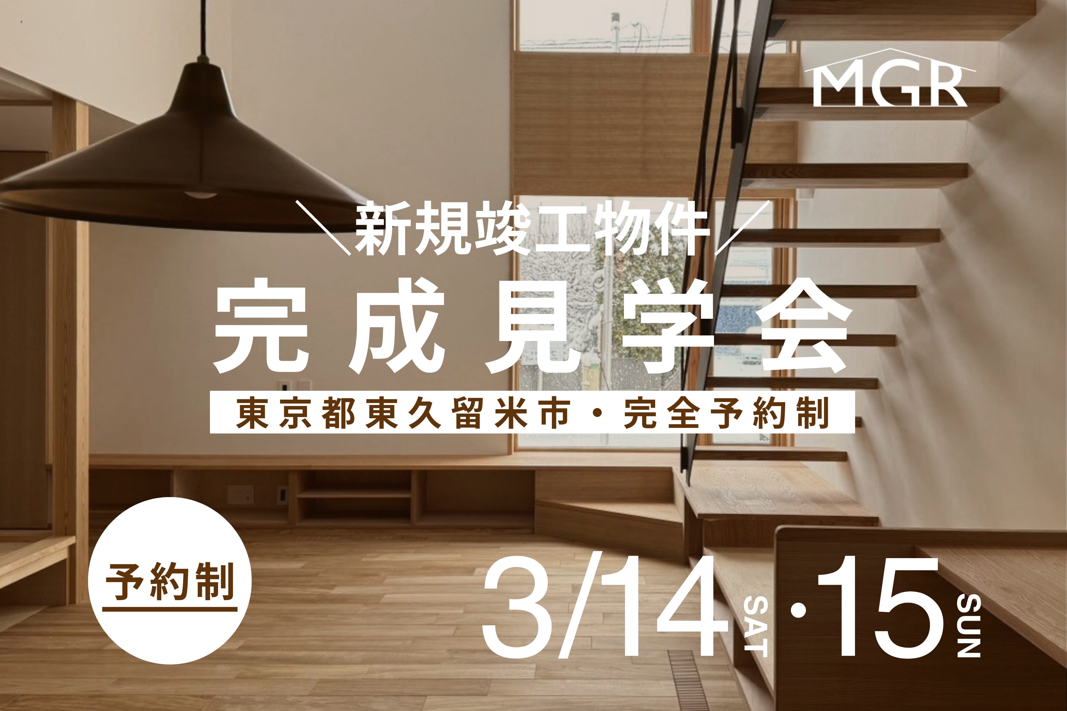 見学会　注文住宅　東京