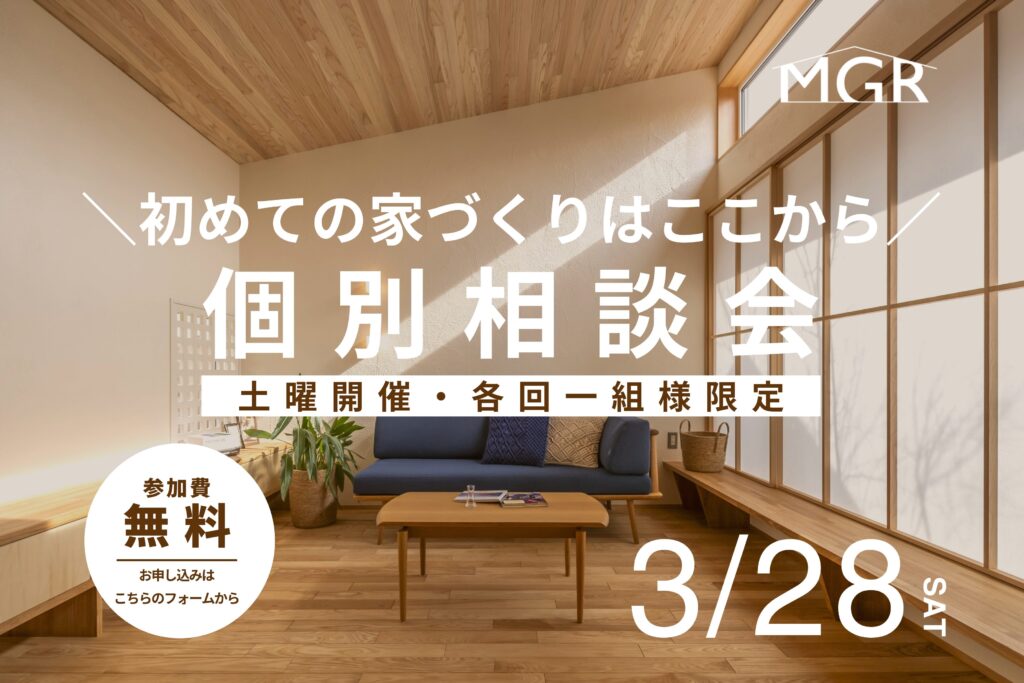 【3月28日 開催】真柄工務店の無料相談会　＊各回1組様限定