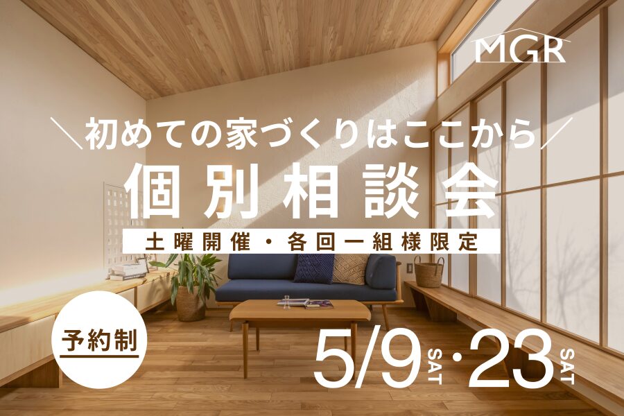 【5/9・5/23開催】真柄工務店の無料相談会込　＊各回1組様限定