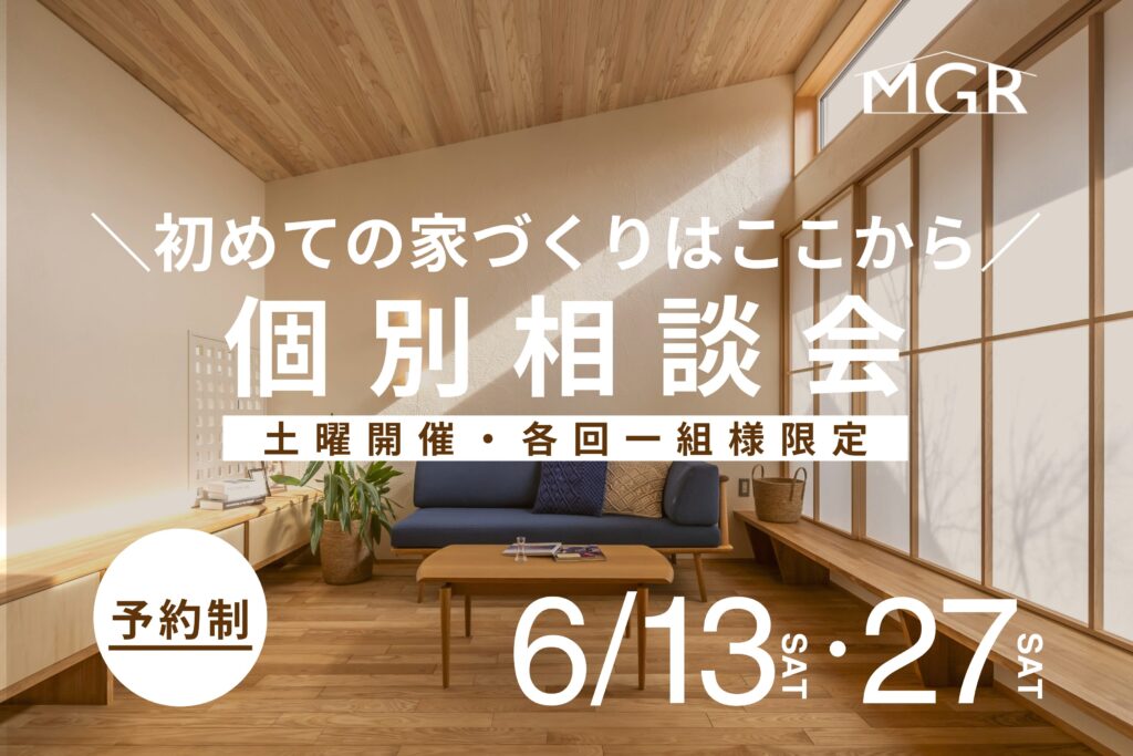 【6/13・6/27開催】真柄工務店の無料相談会込　＊各回1組様限定