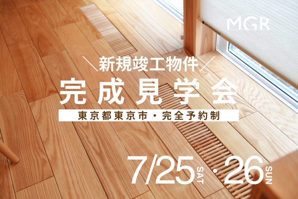 【7/25・7/26】向景の家　完成見学会