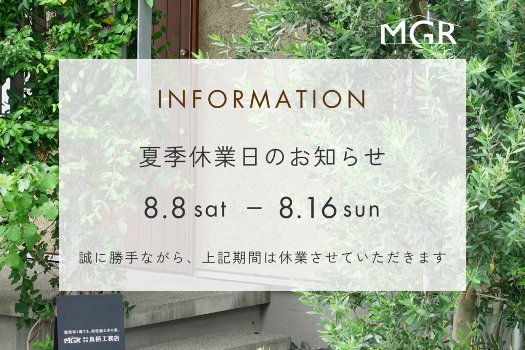 【お知らせ】夏季休業について