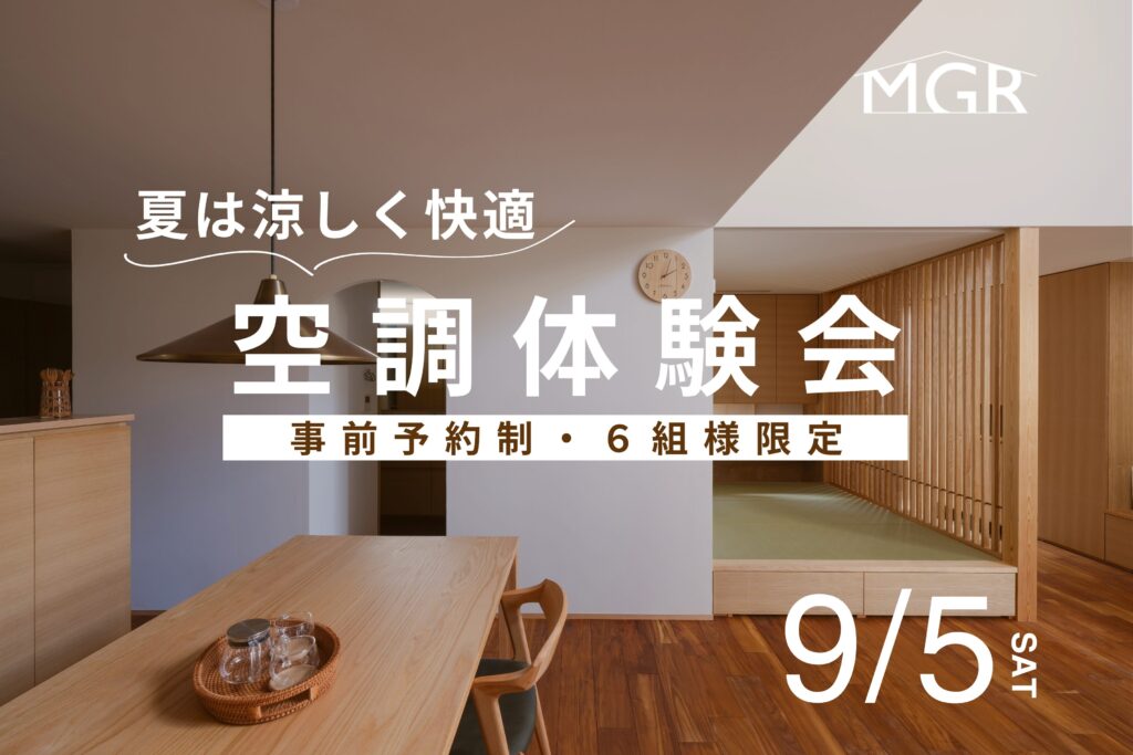 【9/5開催】夏は涼しく快適！『空調体験会』