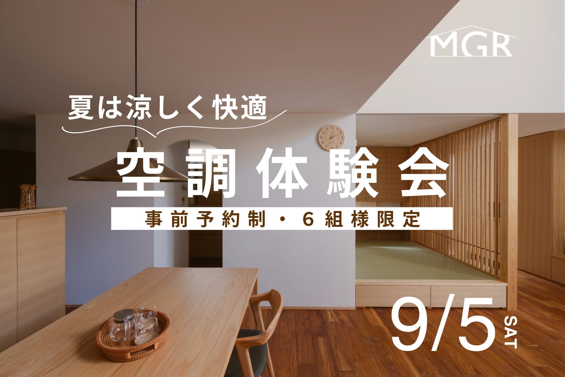 空調　モデルハウス　見学会