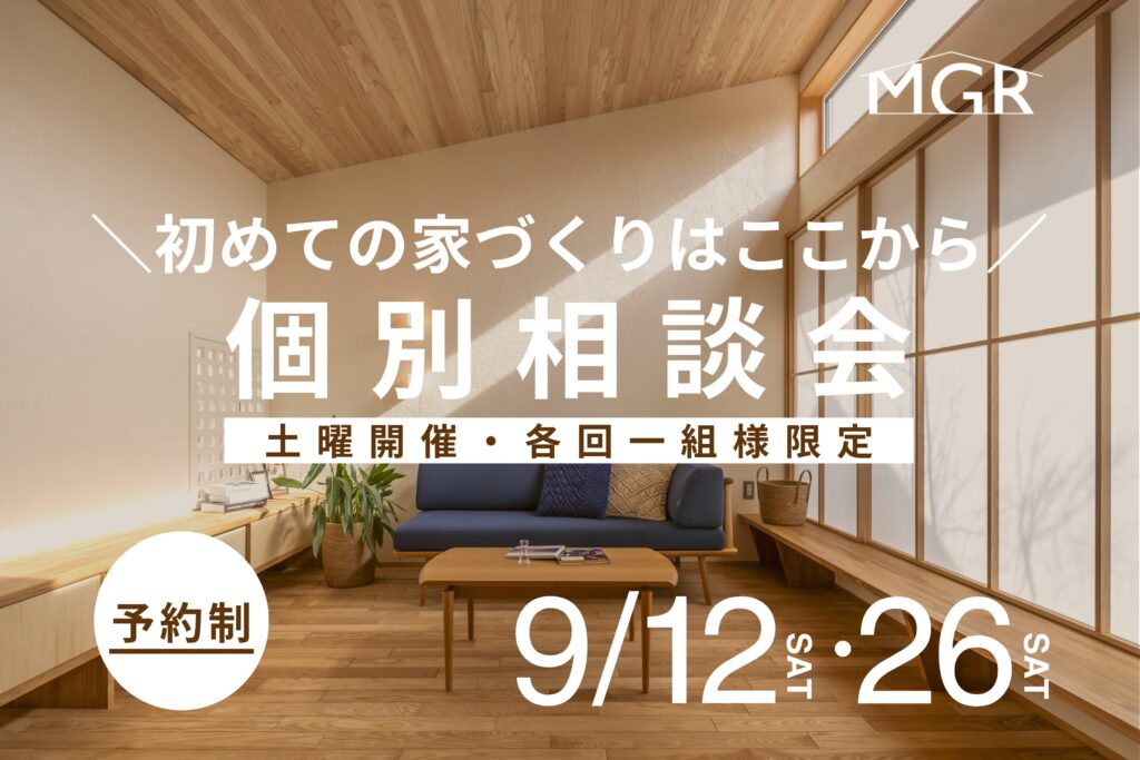 【9/12・9/26開催】真柄工務店の無料相談会込　＊各回1組様限定