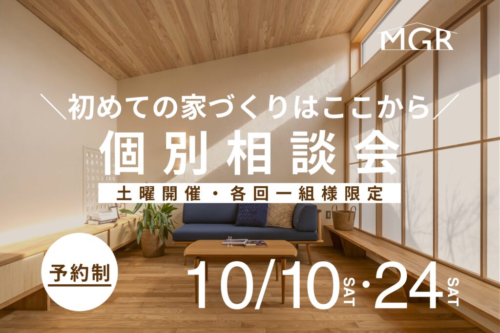 【10/10・10/24開催】真柄工務店の無料相談会　＊各回1組様限定