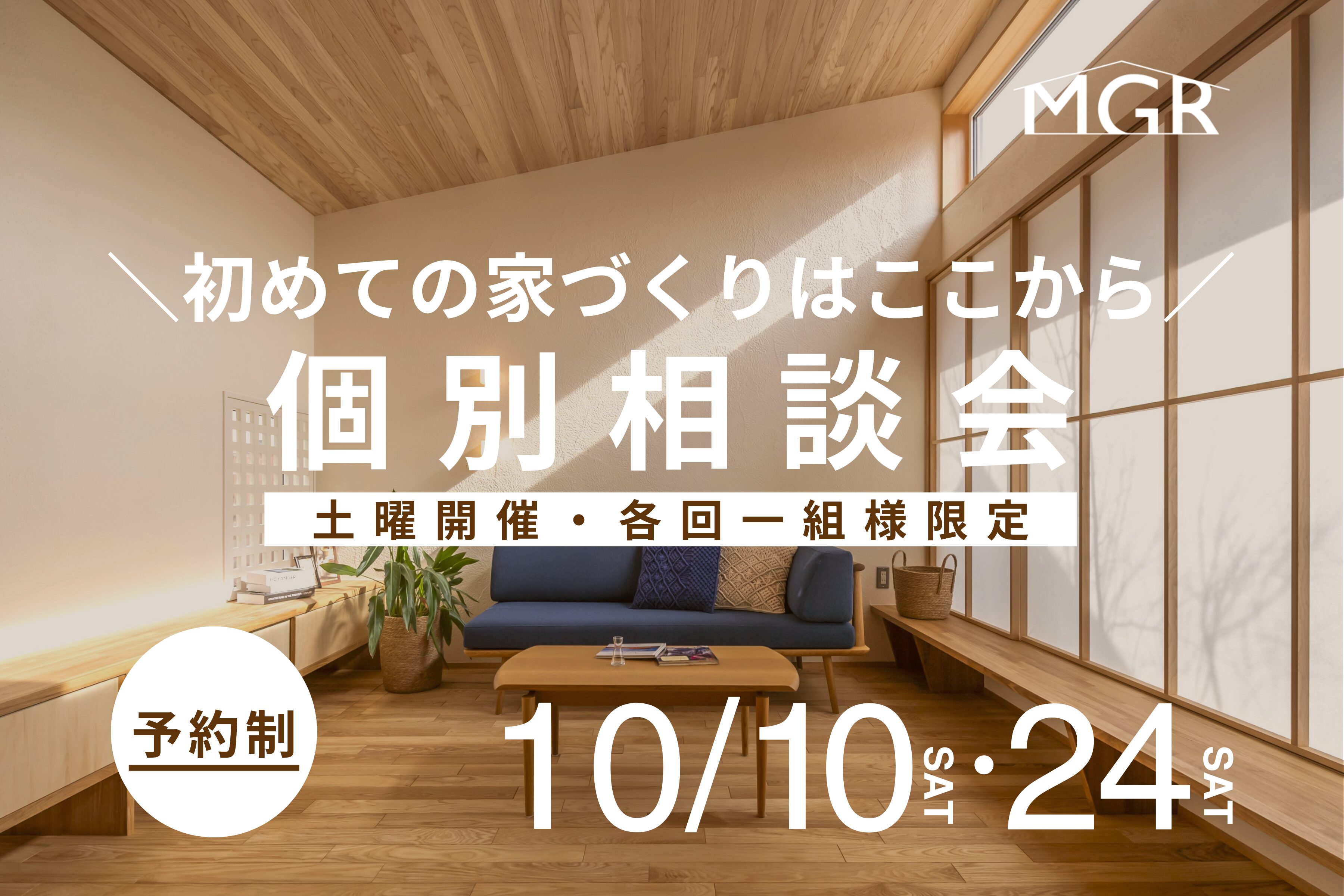 注文住宅　個別相談会