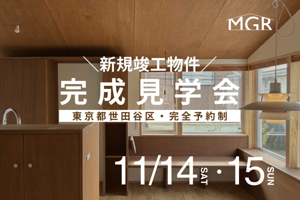 【11/14・11/15】『世田谷のいえ（仮称）』完成見学会